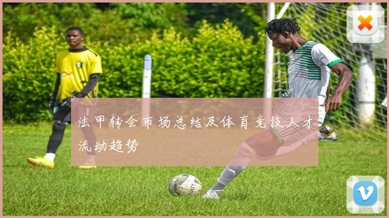 法甲转会市场总结及体育竞技人才流动趋势