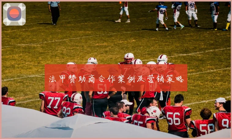 法甲赞助商合作案例及营销策略