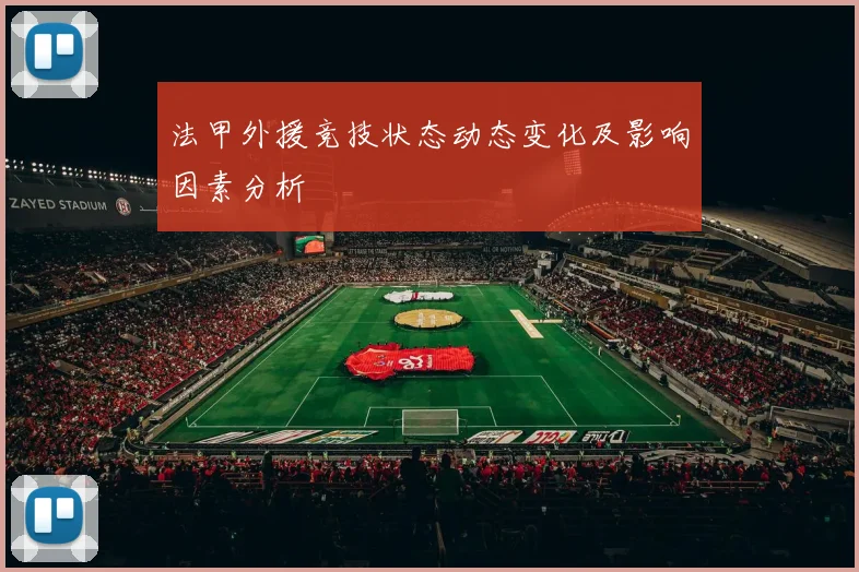法甲外援竞技状态动态变化及影响因素分析