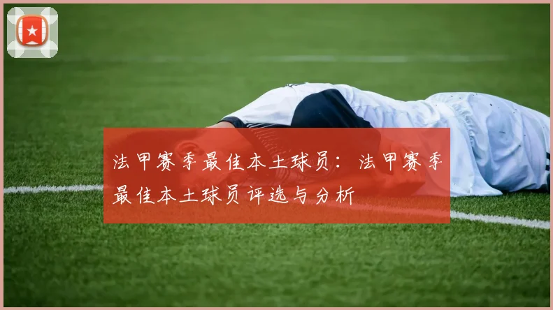 法甲赛季最佳本土球员：法甲赛季最佳本土球员评选与分析
