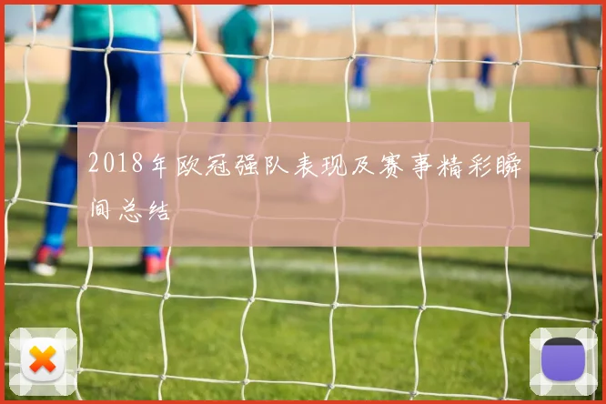 2018年欧冠强队表现及赛事精彩瞬间总结