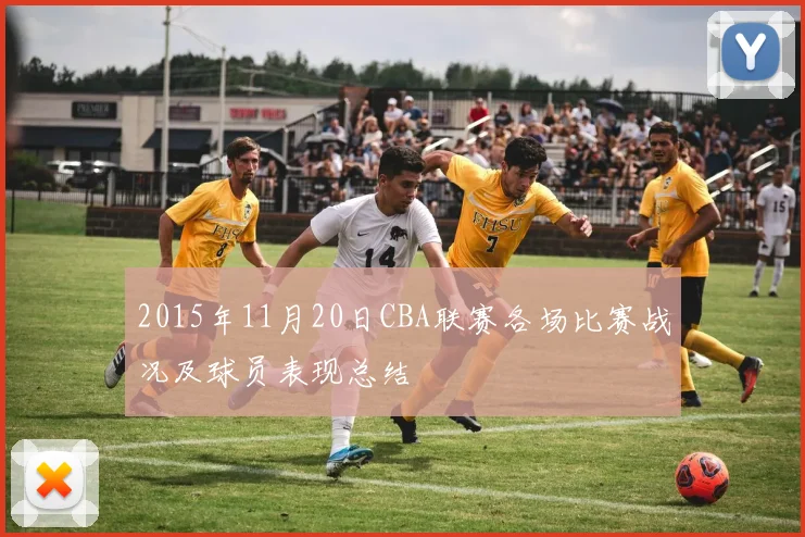 2015年11月20日CBA联赛各场比赛战况及球员表现总结