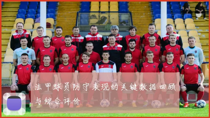 法甲球员防守表现的关键数据回顾与综合评价