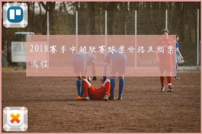 2018赛季中超联赛球票价格及购票流程