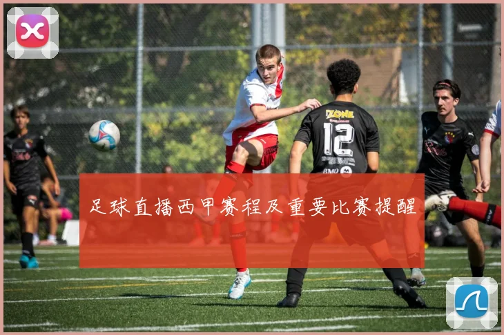 足球直播西甲赛程及重要比赛提醒