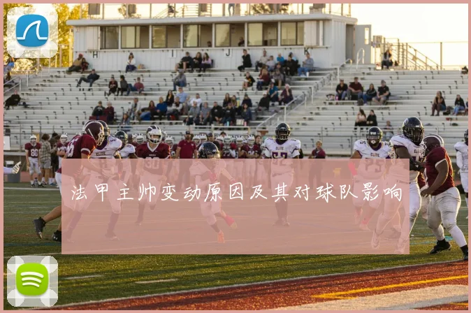 法甲主帅变动原因及其对球队影响