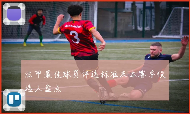 法甲最佳球员评选标准及本赛季候选人盘点